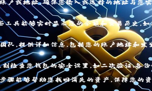 如果您的TP钱包中突然发现某些数字货币不见了，可能会感到非常焦虑和困惑。首先，请保持冷静，并按照以下步骤进行排查和处理：

第一步：确认网络连接
在您查看钱包时，确保您的网络连接正常。可尝试切换Wi-Fi网络，或使用手机数据连接以确保信息的更新和准确显示。有时候，网络问题可能会导致应用程序未能及时刷新显示余额。

第二步：检查钱包应用版本
确认您的TP钱包是最新版本。旧版本可能存在bug或兼容性问题。访问应用商店，检查是否有可用的更新。如果有，立即更新后重启应用，再次查看您的资产。

第三步：查看账户地址
确认您查看的账户地址是否正确。有时候，您可能不小心切换到了其他账户或地址。确保您输入或选择的地址与您实际持有资产的地址相符。

第四步：查询区块链
使用区块链浏览器（如Etherscan、BscScan等）查询您的钱包地址。这些工具能够实时显示您的余额和交易历史。如果在区块链上能找到您的币，但钱包中不显示，可能是应用的显示问题。

第五步：联系技术支持
如果经过以上检查后，问题依旧存在，建议直接联系TP钱包的技术支持团队。提供详细信息，包括您的账户地址和发生的问题，帮助他们快速识别和解决问题。

第六步：增强安全意识
如果您发现币不见了，且在区块链上无法追踪，可能存在安全隐患。请立刻检查您钱包的安全设置，如二次验证、备份恢复等。此外，不要轻信任何未经验证的链接或信息，避免上当受骗。

在遇到数字资产问题时，保持理性并采取适当的措施是关键。希望以上步骤能够帮助您找回消失的资产，保障您的资金安全。