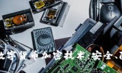 深入探讨数字货币加密技