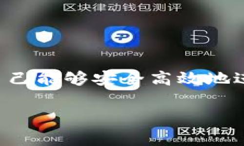 要将TP钱包中的数字货币转移到火币交易所，您可以按照以下步骤进行操作。请注意，这些步骤适用于常见的转币流程，具体步骤可能根据不同的币种和平台略有不同。

### 步骤一：准备工作
在开始转移之前，请确保您已经完成以下准备工作：
1. **注册和验证火币账户**：如果您还没有火币账户，请先注册一个，并完成身份验证以确保资金的安全。
2. **确保TP钱包内有足够的币**：检查您的TP钱包中是否有足够的数字货币，以及考虑到转账时需要支付的矿工费。

### 步骤二：获取火币的充值地址
1. **登录火币账户**：使用您的账户信息登录火币交易所。
2. **找到充值页面**：在火币主界面中，找到“充币”或“充值”的选项，点击进入。
3. **选择币种**：在充值页面中，选择您要转移的数字货币。例如，选择“比特币”或“以太坊”。
4. **复制充值地址**：火币会生成一个唯一的充值地址，复制这个地址，您将在TP钱包中使用它。

### 步骤三：在TP钱包中发起转账
1. **打开TP钱包**：在您的手机或电脑上打开TP钱包应用。
2. **选择转账功能**：在TP钱包主界面，找到转账或发送的选项（通常会有一个“发送”按钮）。
3. **粘贴充值地址**：在目标地址栏中粘贴您之前从火币复制的充值地址。
4. **输入转账金额**：填写您希望转移的金额，确保这一金额符合火币的最低充值要求，并留出足够的资金用于矿工费。
5. **确认交易**：仔细检查目标地址和金额是否正确，确认无误后，点击“发送”或“确认”按钮。

### 步骤四：确认交易状态
1. **查看转账记录**：在TP钱包中，您可以查看转账的状态，确认是否已成功发起。
2. **监控火币的充值状态**：登录火币账户，查看您的资产页面，等待资金到账。充值时间会因网络状况而异，通常情况下，矿工确认后资金会比较快到达。

### 注意事项
- **网络拥堵**：在市场波动期间，网络可能会出现拥堵，导致转账时间延长。
- **不同代币的跨链转移**：不同的代币可能存在不同的转账方式，请务必核实适当的操作途径。
- **安全措施**：确保您的TP钱包和火币账户的安全，使用二步验证等安全措施。
  
### 结论
通过以上步骤，您可以轻松地将TP钱包中的数字货币转移到火币交易所。了解数字货币的转账过程至关重要，确保自己能够安全高效地进行交易。无论您是在进行投资，还是仅仅想要进行一次转账，熟悉操作流程都会让您在数字货币的世界中游刃有余。

如有更具体的币种或操作问题，欢迎提问。