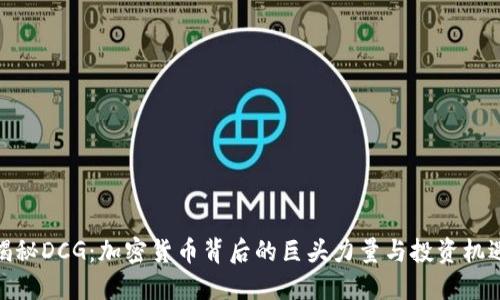 揭秘DCG：加密货币背后的巨头力量与投资机遇