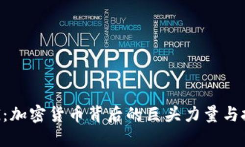 揭秘DCG：加密货币背后的巨头力量与投资机遇