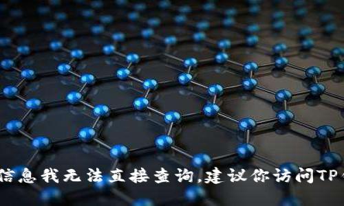 截至我最后的更新（2023年10月），环球币是否上线TP钱包的信息我无法直接查询。建议你访问TP钱包的官方网站或查询相关的加密货币新闻，以获取最新信息。