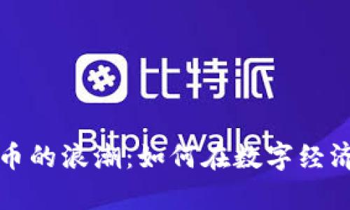 解密加密货币的浪潮：如何在数字经济中乘风破浪