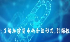 揭开面纱：了解加密货币