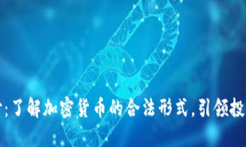 揭开面纱：了解加密货币的合法形式，引领投资新潮流
