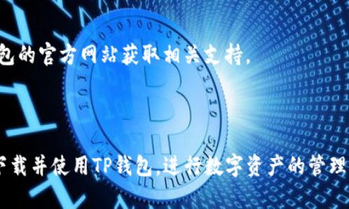 要在华为手机上下载TP钱包（TP Wallet），可以按照以下步骤进行操作：

步骤一：打开华为应用市场

首先，解锁您的华为手机，然后找到并打开“应用市场”图标。这个图标通常在手机主屏幕上，或可以在应用列表中找到。

步骤二：搜索TP钱包

在应用市场的搜索栏中，输入“TP钱包”进行搜索。输入时确保拼写正确，这样才能找到准确的应用程序。

步骤三：选择正确的应用程序

在搜索结果中，找到“TP钱包”应用程序。请查看应用的开发者信息，以确保下载的是官方版本，避免下载到不安全或假冒的版本。

步骤四：下载和安装

点击“下载”按钮，系统会自动开始下载TP钱包应用。下载完成后，应用会自动安装在您的手机上。这可能需要几分钟，取决于您的网络速度。

步骤五：打开TP钱包

安装完成后，您可以在手机主屏幕或应用列表中找到TP钱包的图标。点击打开TP钱包，按照屏幕上的指示进行账户注册或登录。

步骤六：设置安全措施

为了确保您的资金安全，建议您设置TP钱包的安全密码或生物识别功能，如指纹或面部识别。这样可以有效保护您的账户信息和交易安全。

常见问题解答

在安装过程中，如果遇到任何问题，可以查看华为应用市场的帮助文档，或者访问TP钱包的官方网站获取相关支持。

总结

通过华为应用市场下载TP钱包是一个简单而安全的过程，遵循以上步骤，您就能顺利下载并使用TP钱包，进行数字资产的管理和交易。如果您还没有下载，不妨现在就尝试一下，让您的数字货币交易更加方便快捷。