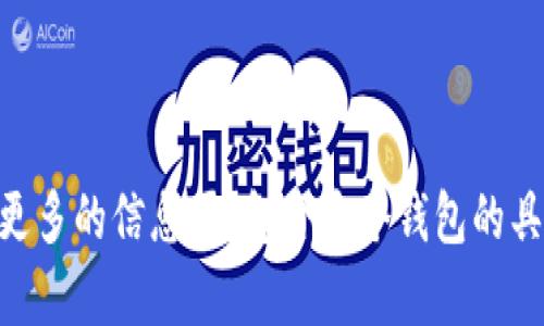 关于“t p钱包”的具体资料和功能我并不清楚。可以给我更多的信息吗？包含这个钱包的具体用途、特性或其他相关细节，这样我可以更好地帮助您。