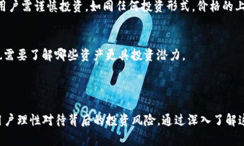 TP钱包盲盒是一种结合了数字货币和游戏元素的产品，主要用于吸引用户参与和体验。在这类产品中，用户通常会购买一个“盲盒”，而这个盲盒里包含了随机的数字资产或者NFT（非同质化代币）。用户在购买前并不知道具体会得到什么样的资产，这种不确定性带来了一种惊喜感与期待感。

### TP钱包盲盒的基本概念

什么是TP钱包？
TP钱包是一个数字资产管理平台，允许用户安全存储、管理和交易各种加密货币和数字资产。它为用户提供了一站式的加密资产管理服务，用户可以通过TP钱包进行轻松的资产交易、兑换以及参与区块链项目。

盲盒的定义与特点
盲盒作为一种市场营销手段，广受年轻人的喜爱。它的独特之处在于：消费者在购买前并不清楚自己具体会获得什么商品，这种随机性激发了消费者的好奇心和购买欲望。在数字货币的世界中，盲盒的形式主要体现在随机发放的NFT或虚拟资产上。

### TP钱包盲盒的组成部分

如何运作？
用户在TP钱包中可以选择购买盲盒。每个盲盒的价格通常是固定的，但其内含的资产价值可能千差万别。有些用户可能会非常幸运，获得价值惊人的NFT或数字资产；而有些用户则可能收获价值平平的资产。这种随机发放的机制促使用户频繁购买，体验到更多的惊喜和乐趣。

盲盒中的资产种类
TP钱包的盲盒可能包含多种类型的资产，包括但不限于：
ul
listrongNFTs：/strong这些是基于区块链技术生成的独特数字收藏品，可能是艺术作品、游戏角色，或是其他数字创作。/li
listrong虚拟货币：/strong用户可能会获得一定数量的特定虚拟货币，比如以太坊（ETH）或比特币（BTC）作为盲盒的奖励。/li
listrong代币：/strong在某些区块链项目中，用户可能会获得该项目的代币，这可能在未来升值。/li
/ul

### 为何选择TP钱包盲盒？

激发兴趣和参与感
TP钱包盲盒的设计不仅仅是围绕数字资产的购买，更多的是为了让用户参与到这个充满创造性和竞争力的市场中。用户在打开盲盒时感受到的兴奋正是这种参与感的体现。

投资潜力
由于数字资产的价值波动较大，许多用户希望通过购买盲盒获得未来可能增值的资产。从某种角度来看，这种盲盒不仅是一种娱乐消费，更是一种投资方式，尤其是当它涉及到独特的NFT时，其未来的价值可能远超用户的预期。

### 参与TP钱包盲盒的注意事项

风险评估
尽管盲盒的概念听起来极具吸引力，但用户在参与前也需要进行风险评估。数字资产的波动性可能会导致投资损失，因此用户需谨慎投资。如同任何投资形式，价格的上涨与下跌都需要理性分析。

市场趋势研究
对市场的动态变化进行研究有助于用户做出明智的选择。区块链技术的不断发展和创新为用户提供了很多选择，但用户也需要了解哪些资产更具投资潜力。

### 结论

TP钱包盲盒是一个结合了数字资产和娱乐体验的使用案例，虽然它为用户提供了不少惊喜和参与的乐趣，但同时也需要用户理性对待背后的投资风险。通过深入了解这一市场，用户不仅可以享受盲盒的乐趣，还能够把握更多的投资机会。