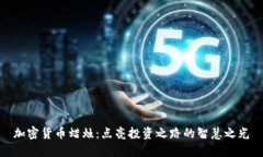 加密货币蜡烛：点亮投资