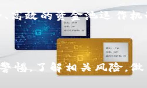 TP钱包资金池是一个用于加密货币和数字资产管理的概念，通常涉及到将用户的资金集中存放在一个池子中，以便提供流动性、进行交易或参与其他金融活动。这里是对TP钱包资金池的一些详细说明：

### 1. 什么是TP钱包？

TP钱包是一款支持多种区块链资产的数字钱包，用户可以通过它进行资产管理、交易和参与去中心化金融（DeFi）项目。它允许用户安全地存储和转账各种加密货币，如比特币、以太坊等。

### 2. 资金池的基本概念

资金池指的是许多用户的资金集中在一起形成的“大池子”。这种模式在DeFi领域非常流行，用户通过将自己的资产存入资金池中，通常会获得一定的收益，或者能够参与流动性挖矿等活动。

### 3. TP钱包资金池的运作机制

#### 3.1 资金集中

用户在TP钱包中将自己的加密资产存入资金池。这样一来，所有参与者的资金就聚集在一起，提高了整体的流动性。

#### 3.2 资产运用

资金池内的资产可以用于多种目的，包括但不限于借贷、交易，以及流动性提供。通过这些方式，资金池能够产生收益。

#### 3.3 回报分配

参与资金池的用户可能会根据其贡献的资金量或时间，获得一定的回报。这种回报可以是交易手续费、利息，或者是新发行的代币。

### 4. 用户的优势

使用TP钱包资金池的用户可以获得以下几个优势：

#### 4.1 流动性增强

资金池使得用户能够更方便地进行交易，无需担心单独交易时产生的流动性不足问题。

#### 4.2 被动收益

通过参与资金池，用户能够获取被动收入，无需频繁操作。

#### 4.3 多样化投资

用户可以选择将资金投放到不同的池中，从而实现资产的多样化，降低风险。

### 5. 风险和注意事项

尽管资金池有很多优势，但用户也需要注意以下几点风险：

#### 5.1 市场波动风险

加密市场波动性较大，资金池中的资产可能会受到影响，导致收益波动。

#### 5.2 智能合约风险

资金池通常是由智能合约控制，智能合约可能存在漏洞，导致资产损失。

#### 5.3 流动性风险

在某些情况下，资金池可能面临流动性不足，用户无法及时提取资金。

### 6. 如何参与TP钱包资金池？

参与TP钱包资金池通常需要以下几个步骤：

1. **下载并安装TP钱包：** 确保您下载的是官方版本的钱包应用。
2. **创建或导入钱包：** 根据提示创建新钱包或导入已有钱包。
3. **购买或转账数字资产：** 通过法币或其他加密资产为您的钱包充值。
4. **找到资金池功能：** 在TP钱包中查找相关的资金池选项。
5. **选择资金池并存入资产：** 根据个人需求选择适合的资金池，并将资产存入。

### 7. 未来趋势

随着加密市场的不断发展，资金池的概念也在不断演变。未来，可能会出现更多创新的资产管理方式，以及更安全、高效的资金池运作机制。此外，用户在选择资金池时，需要考虑社区的支持、项目的透明度和团队的实力等因素。

### 8. 结论

TP钱包资金池为用户提供了一个便利的数字资产管理方式，帮助他们在加密市场中灵活运作。然而，用户应保持警惕，了解相关风险，做出明智的投资决策。随着区块链技术的不断进步，资金池的前景将变得更加广阔，吸引越来越多的用户参与其中。