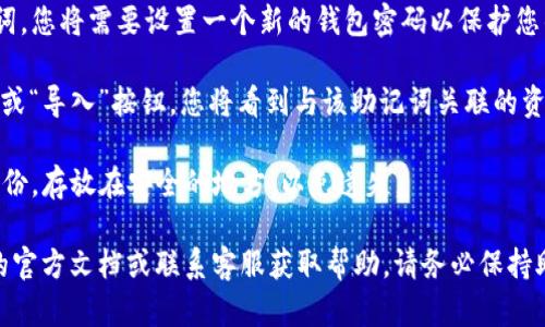 在TP钱包中添加助记词的步骤如下：

1. **打开TP钱包应用**：确保您的设备上已安装TP钱包应用，并用您的密码或生物识别方式解锁。

2. **进入钱包设置**：在主界面，可以找到一个齿轮图标或“设置”选项，点击它进入钱包的设置页面。

3. **选择“导入钱包”选项**：在设置页面中，找到“导入钱包”或“添加钱包”选项。这通常可以在钱包管理或者账户管理区域找到。

4. **输入助记词**：选择添加助记词后，系统会要求您输入与您钱包相关的助记词。这通常是由12、18或24个单词组成的一串字符，确保输入时保持准确。

5. **确认助记词**：完成输入后，系统可能会要求您确认助记词，这可以防止因输入错误而导致钱包无法恢复。

6. **设置钱包密码**：如果这是您第一次导入此助记词，您将需要设置一个新的钱包密码以保护您的资产。

7. **完成添加**：在确认所有信息无误后，点击“完成”或“导入”按钮，您将看到与该助记词关联的资产出现在您的TP钱包中。

8. **备份助记词**：完成后，务必将您的助记词安全备份，存放在安全的地方，以免遗失。

如果您在操作过程中遇到任何问题，建议查看TP钱包的官方文档或联系客服获取帮助。请务必保持助记词的安全性，不要与他人分享以免造成资产损失。