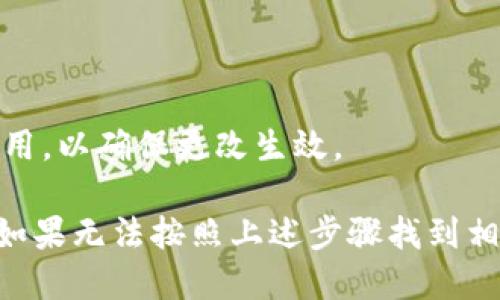 要上传TP钱包（TokenPocket）的币种头像，你可以按照以下步骤进行：

1. **打开TokenPocket应用程序**  
   首先，确保你已经在手机上安装并打开了TokenPocket应用。

2. **进入资产管理界面**  
   在主界面中，找到并点击“资产”选项，这里会显示你所持有的所有币种。

3. **选择币种**  
   在资产列表中，找到你想要更改头像的币种，点击进入该币种的详细信息页面。

4. **编辑币种信息**  
   在币种详情页面，通常会有一个“编辑”或“更多”选项。点击这个选项，以进入编辑模式。

5. **上传头像**  
   在编辑模式中，寻找“更改头像”或“上传图片”的按钮。点击后，你可以从手机的相册中选择一张图片，或直接拍摄一张新照片作为币种头像。

6. **保存更改**  
   上传头像后，别忘了点击“保存”或“确认”来应用更改。

7. **重启应用（可选）**  
   如果头像没有立即更新，可以尝试重启TokenPocket应用，以确保更改生效。

请注意，具体操作可能因TokenPocket的更新而略有不同，如果无法按照上述步骤找到相关选项，可以参考官方帮助文档或社区论坛获取更多帮助。