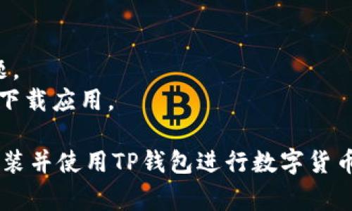 安装TP钱包的具体步骤可能因不同设备和操作系统而异，但通常可以通过以下步骤在你的手机上使用爱思助手来安装TP钱包。以下是一个大致的操作指南：

### 第一步：准备工作
1. **安装爱思助手**：首先，你需要在你的电脑上安装最新版本的爱思助手。你可以在爱思助手的官网上找到下载链接。
2. **连接设备**：使用USB数据线将你的手机连接到电脑上，确保手机处于信任状态（如果是第一次连接，请确保在手机上点击“信任此电脑”）。

### 第二步：下载TP钱包
1. **打开爱思助手**：启动爱思助手，并等待它识别连接的设备。
2. **搜索TP钱包**：在爱思助手界面的搜索框中输入“TP钱包”或者“TokenPocket”，进行搜索。
3. **选择合适版本**：从搜索结果中选择合适的TP钱包版本，点击下载。

### 第三步：安装TP钱包
1. **安装应用**：下载完成后，爱思助手会自动将应用安装到你的手机上。你可以在爱思助手的右侧找到并点击“安装”选项。
2. **等待安装完成**：耐心等待安装过程完成，请勿拔掉数据线或关闭爱思助手。

### 第四步：完成配置
1. **打开TP钱包**：安装完成后，你可以在手机的应用列表中找到TP钱包，点击打开。
2. **创建或恢复钱包**：首次使用时，你需要选择创建新钱包或恢复已有钱包。按照屏幕上的指示完成相关设置。

### 第五步：使用钱包
1. **熟悉界面**：在TP钱包中，你可以查看资产、发送/接收数字货币等功能。熟悉钱包的各项功能，确保安全使用。

### 注意事项
- **备份密码**：确保妥善保管你的助记词和私钥，避免丢失。
- **更新手机系统**：确保你的手机操作系统是最新版本，以降低兼容性问题。
- **注意安全**：使用TP钱包时，注意防范网络钓鱼和诈骗，确保在官方渠道下载应用。

以上是通过爱思助手安装TP钱包的基本步骤。希望这个指南能帮助你顺利安装并使用TP钱包进行数字货币管理。如有任何困难，建议查阅TP钱包的官方支持或社区论坛获取更多帮助。