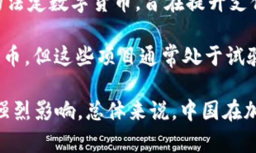 截至2023年，中国有多个加密货币，但主要的加密货币数量相对较少。值得注意的是，中国政府对加密货币的政策非常严格，尤其是在2017年禁止首次代币发行（ICO）和交易所交易，因此许多项目和交易所都已停止运营。

尽管如此，一些项目仍在中国发展，例如：

1. **比特币（Bitcoin, BTC）**：作为全球第一种加密货币，比特币在中国也广为人知。尽管交易受到限制，但比特币仍然在中国的区块链社区中保持一定的存在。

2. **以太坊（Ethereum, ETH）**：以太坊是第二大加密货币，也是一个区块链平台，支持智能合约。以太坊在中国有着活跃的开发者和创投者。

3. **莱特币（Litecoin, LTC）**：作为比特币的“轻量级替代品”，莱特币在一些中国的数字货币交易平台中仍然可见。

4. **数字人民币（DC/EP）**：虽然严格意义上不是一种加密货币，数字人民币是中国政府推出的法定数字货币，旨在提升支付系统的效率与安全性。

5. **其他地方性或实验性项目**：一些地方政府和企业在区块链技术的支持下探索新的加密货币，但这些项目通常处于试验阶段，且规模较小。

需要指出的是，许多加密货币在技术、社区和市场推广方面的成功与否，会受到中国政府政策的强烈影响。总体来说，中国在加密货币领域的氛围相对保守，强调监管与风险控制。