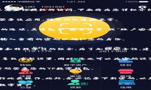 重置TP数字钱包的全局密码是一项非常重要的安全措施，可以帮助用户保护他们的资产不受未经授权的访问。下面将为您详细介绍如何重置TP数字钱包的全局密码，包括所需步骤和注意事项。

第一步：访问TP数字钱包
首先，确保您已经下载并安装了最新版本的TP数字钱包应用程序。通过您的手机或者电脑登录该应用，确保网络连接正常。

第二步：进入安全设置
在TP数字钱包的主界面，找到并点击“三条杠”图标或“设置”按钮。进入后，您会看到一系列的选项，其中包含“安全设置”或“账户安全”选项。

第三步：选择重置全局密码
在安全设置中，找到“重置全局密码”或者“修改密码”的选项。点击进入，系统可能会要求您输入当前的密码以确认您的身份。

第四步：输入新密码
输入您的旧密码后，系统将让您设置新的全局密码。请确保新密码强度较高，包含数字、字母和特殊字符的组合。为了加强安全性，建议密码长度应至少为8位。

第五步：确认新密码
在新密码输入后，系统通常会要求您再次输入以确认。确保两次输入一致，以免因输入错误导致重新设置。同时，您也可以为密码设置提示问题，增加账户安全性。

第六步：完成重置
确认新密码后，点击“确认”或“保存”按钮，系统将会提示您重置成功。此时，您可以使用新密码登录您的TP数字钱包。

注意事项
在重置全局密码的过程中，请确保您的手机或电脑处于安全环境中，避免在公共网络下进行此类操作。此外，务必记录下新密码，以免遗忘。如果您忘记了密码，TP数字钱包通常会提供密码找回的选项，但过程可能较为复杂。

通过以上步骤，您可以顺利重置TP数字钱包的全局密码，从而继续安全地管理和使用您的数字资产。