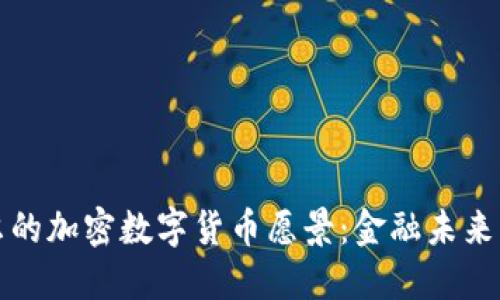 鲍威尔的加密数字货币愿景：金融未来的桥梁