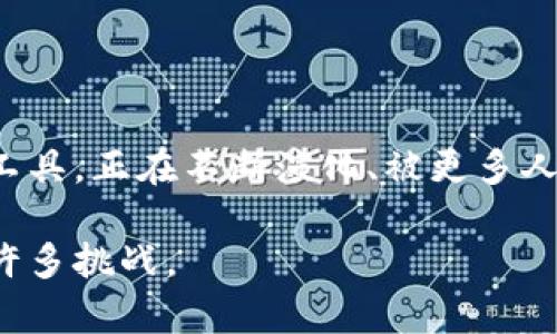 加密货币是否被视为货币，这是一个复杂且具有争议的话题。要理解这个问题，我们需要先定义“货币”这个概念，然后分析加密货币的特性以及它们与传统货币的异同点。

什么是货币？

货币通常被定义为一种可以在经济中充当交换媒介的工具。它满足以下几个基本特征：

ul
  listrong交换媒介：/strong货币可以用来购买商品和服务，是人们进行交易的重要工具。/li
  listrong价值尺度：/strong货币提供一个标准单位，使得不同商品和服务的价值可以进行比较。/li
  listrong储值手段：/strong货币能够在时间上保存其价值，使其可以在未来的交易中使用。/li
  listrong可分性：/strong货币能够被分割成更小的单位，便于进行各种规模的交易。/li
/ul

加密货币的特性

加密货币作为一种新兴的数字资产，表现出了一些独特的特征：

ul
  listrong去中心化：/strong许多加密货币（如比特币）在设计上是去中心化的，不依赖于中央银行或政府的控制。这使得加密货币在一定程度上能够规避传统金融系统的影响。/li
  listrong基于区块链技术：/strong加密货币交易通过区块链技术实现，这种技术确保了交易的透明性与安全性。/li
  listrong匿名性：/strong加密货币交易往往可以提供一定程度的匿名性，这对于一些用户来说是非常重要的特性。/li
  listrong波动性：/strong加密货币的价格波动性极大，许多人认为这种波动性使得它不适合当作稳定的货币。/li
/ul

加密货币与传统货币的对比

让我们将加密货币与传统货币进行比较，看看它们在实际使用中的异同：

ul
  listrong接受度：/strong传统货币，如美元或欧元，广泛被全球各地的商家接受，但加密货币的接受度相对较低，尽管一些大型公司开始逐渐接受比特币等加密货币作为支付手段。/li
  listrong稳定性：/strong政府和中央银行负责调控传统货币的供应量，通常使其相对稳定。而加密货币价格波动剧烈，短时间内可以出现数十个百分点的涨跌。/li
  listrong法律地位：/strong在许多国家，传统货币是法定货币，受到法律保护；而加密货币在法律地位上仍然存在不确定性，一些国家甚至禁止其使用。/li
/ul

加密货币的未来和潜力

尽管现在有一些争议，加密货币在未来的潜力依然不可小觑。无论是用于跨国支付、降低交易成本，还是为那些没有银行账户的人提供金融服务，加密货币都有可能在不同的领域发挥重要作用。

在某些情况下，加密货币可以视为“数字黄金”，作为一种价值储存工具。同时，一些项目正在探索将加密货币与传统经济结合的可能性，例如，通过智能合约进行自动化交易等。

结论

从某种角度看，加密货币确实不是传统意义上的货币，因为它缺乏广泛的接受度和价格稳定性。但它作为一种新的金融工具，正在不断演化、被更多人理解和接受。因此，如何定义加密货币以及其在经济中所扮演的角色，将视乎我们对货币本质的理解和未来科技的发展。

总而言之，加密货币在未来可能会越来越多地融合进我们的日常生活，成为一种新的价值交换方式，尽管目前它仍面临许多挑战。