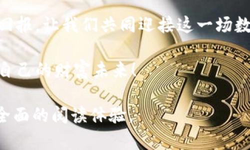   深入探索最新加密货币指数：让投资决策变得轻松自如！ / 
 guanjianci 加密货币, 投资, 指数 /guanjianci 

引言：数字货币的浪潮
在当今这个信息如潮水般涌来的时代，数字货币如同晨曦中的露珠，悄然崭露头角。加密货币，不再是那遥远的概念，而是逐渐成为现代投资者的必备武器。散布在无形网络中的这些粘稠资金，如同涓涓细流，汇聚成投资市场的波涛。随着技术的不断进步，加密货币指数的运用愈发广泛，成为投资者做出明智决策的重要工具。

加密货币的魅力与挑战
想象一下那些神秘莫测的虚拟货币，闪烁着未来科技的光芒。比特币、以太坊等数字货币如同璀璨的星星，吸引着形形色色的投资者。然而，随之而来的波动性，却如同翻滚的海浪，让众多投资者在选择航道时感到迷惘。这就是加密货币的魅力与挑战并存。通过了解最新的加密货币指数，投资者能够在这个瞬息万变的市场中，找到方向与支撑。

构建数字资产的桥梁：加密货币指数
就像高耸入云的老桥，承载着人们通往另一边的希望，加密货币指数则构建了投资者与市场之间的桥梁。它们通过综合多个数字货币的表现，形成一个整体的市场表现指数，帮助投资者快速了解市场趋势。不同的加密货币指数，如同不同的桥梁，各具特色，有的侧重于行业领先的币种，有的则包括新兴的、潜力巨大的项目。了解并合理运用这些指数，能够为投资决策注入强大的活力。

最新加密货币指数的种类与实例
近年来，随着加密市场的繁荣，涌现出各式各样的加密货币指数。例如，CoinMarketCap指数、CryptoCompare指数以及Bloomberg Galaxy Crypto Index等，这些指标如同在青翠的山谷中争相开放的花朵，各有千秋。它们通过不同的算法与加权方式，为投资者呈现出多样化的市场表现。在这个数字化的长河中，投资者可以根据自己的需求，选择合适的指数进行观察与分析。

如何运用加密货币指数作出明智决策
想象自己身处于繁华的集市，商贩们叫卖的声音此起彼伏，琳琅满目的商品让你眼花缭乱。这时，手中掌握的加密货币指数便是你决策的指南针。在交易时，投资者可以参考这些指数了解市场的现状，进而判断未来的投资方向。通过对比不同币种的表现，识别出潜力币种，在这条资金的涟漪中，找到最适合自己的投资机会。

情感与投资：把握加密货币的脉搏
在这个数字金融的世界里，投资不仅仅是数据与硬币的较量，更是一场情感的博弈。如何与市场的脉搏保持高度的共鸣？如何在加密货币的海洋中，把握住机遇的潮流？在这个过程中，加密货币指数便成为了你与市场情感连接的纽带。通过深入了解这些指数背后的数据与趋势，投资者能够更加敏锐地捕捉到市场的风吹草动，进而作出迅速的行动。

结尾：共同迎接数字财富的未来
在金融的长河中，数字货币犹如璀璨的明星，闪耀着希望与未来。通过了解并运用最新的加密货币指数，投资者不仅能够锻炼自己对市场的敏感度，更能收获心灵与财富的双重回报。让我们共同迎接这一场数字财富的革命，在波涛汹涌的市场面前，保持冷静与理性，抓住每一个机遇。 

无论你是一名资深投资者，还是刚刚踏入这片神秘的领域，掌握加密货币指数都是一条通往成功的必经之路。让我们携手并进，共同在这波澜壮阔的数字投资之旅中，开创属于自己的财富未来！ 

*** 注 *** 以上内容为概述与引导，完整的4000字文章将涵盖更多如市场分析实例、历史表现、高级使用技巧、风险与收益评估等内容，旨在为初学者到高级投资者提供更加全面的阅读体验。