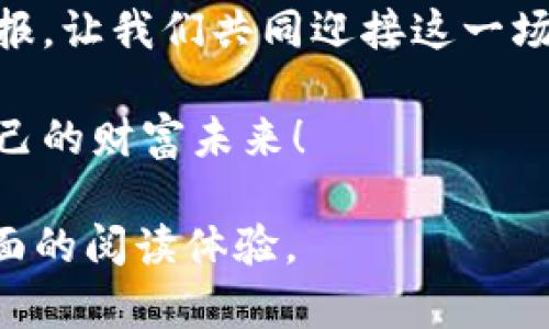   深入探索最新加密货币指数：让投资决策变得轻松自如！ / 
 guanjianci 加密货币, 投资, 指数 /guanjianci 

引言：数字货币的浪潮
在当今这个信息如潮水般涌来的时代，数字货币如同晨曦中的露珠，悄然崭露头角。加密货币，不再是那遥远的概念，而是逐渐成为现代投资者的必备武器。散布在无形网络中的这些粘稠资金，如同涓涓细流，汇聚成投资市场的波涛。随着技术的不断进步，加密货币指数的运用愈发广泛，成为投资者做出明智决策的重要工具。

加密货币的魅力与挑战
想象一下那些神秘莫测的虚拟货币，闪烁着未来科技的光芒。比特币、以太坊等数字货币如同璀璨的星星，吸引着形形色色的投资者。然而，随之而来的波动性，却如同翻滚的海浪，让众多投资者在选择航道时感到迷惘。这就是加密货币的魅力与挑战并存。通过了解最新的加密货币指数，投资者能够在这个瞬息万变的市场中，找到方向与支撑。

构建数字资产的桥梁：加密货币指数
就像高耸入云的老桥，承载着人们通往另一边的希望，加密货币指数则构建了投资者与市场之间的桥梁。它们通过综合多个数字货币的表现，形成一个整体的市场表现指数，帮助投资者快速了解市场趋势。不同的加密货币指数，如同不同的桥梁，各具特色，有的侧重于行业领先的币种，有的则包括新兴的、潜力巨大的项目。了解并合理运用这些指数，能够为投资决策注入强大的活力。

最新加密货币指数的种类与实例
近年来，随着加密市场的繁荣，涌现出各式各样的加密货币指数。例如，CoinMarketCap指数、CryptoCompare指数以及Bloomberg Galaxy Crypto Index等，这些指标如同在青翠的山谷中争相开放的花朵，各有千秋。它们通过不同的算法与加权方式，为投资者呈现出多样化的市场表现。在这个数字化的长河中，投资者可以根据自己的需求，选择合适的指数进行观察与分析。

如何运用加密货币指数作出明智决策
想象自己身处于繁华的集市，商贩们叫卖的声音此起彼伏，琳琅满目的商品让你眼花缭乱。这时，手中掌握的加密货币指数便是你决策的指南针。在交易时，投资者可以参考这些指数了解市场的现状，进而判断未来的投资方向。通过对比不同币种的表现，识别出潜力币种，在这条资金的涟漪中，找到最适合自己的投资机会。

情感与投资：把握加密货币的脉搏
在这个数字金融的世界里，投资不仅仅是数据与硬币的较量，更是一场情感的博弈。如何与市场的脉搏保持高度的共鸣？如何在加密货币的海洋中，把握住机遇的潮流？在这个过程中，加密货币指数便成为了你与市场情感连接的纽带。通过深入了解这些指数背后的数据与趋势，投资者能够更加敏锐地捕捉到市场的风吹草动，进而作出迅速的行动。

结尾：共同迎接数字财富的未来
在金融的长河中，数字货币犹如璀璨的明星，闪耀着希望与未来。通过了解并运用最新的加密货币指数，投资者不仅能够锻炼自己对市场的敏感度，更能收获心灵与财富的双重回报。让我们共同迎接这一场数字财富的革命，在波涛汹涌的市场面前，保持冷静与理性，抓住每一个机遇。 

无论你是一名资深投资者，还是刚刚踏入这片神秘的领域，掌握加密货币指数都是一条通往成功的必经之路。让我们携手并进，共同在这波澜壮阔的数字投资之旅中，开创属于自己的财富未来！ 

*** 注 *** 以上内容为概述与引导，完整的4000字文章将涵盖更多如市场分析实例、历史表现、高级使用技巧、风险与收益评估等内容，旨在为初学者到高级投资者提供更加全面的阅读体验。