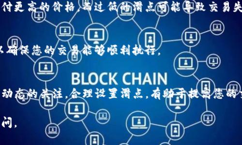 在使用TP钱包（TP Wallet）进行交易时，可能需要根据市场波动或个人需求来调整滑点（Slippage）。滑点指的是您在进行交易时，实际成交的价格与您下单时所期望的价格之间的差异。以下是如何在TP钱包中修改滑点的步骤：

第一步：打开TP钱包应用
首先，确保您已经在手机上下载并安装了TP钱包应用。然后，打开应用并输入您的密码或使用生物识别方法解锁钱包。

第二步：进入交易界面
在应用的主界面上，找到并点击“交易”或“DEX”的按钮，进入去中心化交易市场界面。在这里，您可以选择要交易的代币和数量。

第三步：设置滑点
在交易界面，通常会有一个“设置”或“高级设置”的选项。点击此选项，然后找到“滑点容忍度”或“滑点”的设置选项。根据您的交易需求，调整滑点的百分比，例如：0.5%、1%或更高。

第四步：确认交易
设置好滑点后，返回之前的交易界面，确认您选择的代币和数量。确保所有信息无误后，点击“交易”或“确认”按钮，完成交易流程。

第五步：查看交易状态
交易提交后，您可以在钱包的交易记录中查看交易状态。注意，过高的滑点可能会导致您支付更高的价格，而过低的滑点可能导致交易失败。因此，根据市场情况合理设置滑点非常重要。

滑点设置的注意事项
在设置滑点时，建议关注市场的波动性。如果市场行情剧烈波动，可能需要提高滑点设置，以确保您的交易能够顺利执行。

总结
通过以上步骤，您可以轻松在TP钱包中调整滑点设置，以适应不同的交易需求。保持对市场动态的关注，合理设置滑点，有助于提高您的交易成功率并降低潜在的损失。

希望这些信息对您有所帮助，顺利进行您的数字资产交易！如果您有其他问题，可以随时询问。