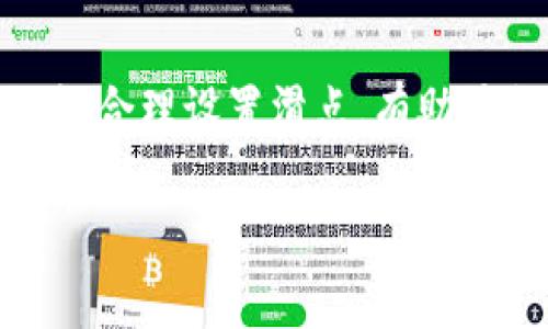 在使用TP钱包（TP Wallet）进行交易时，可能需要根据市场波动或个人需求来调整滑点（Slippage）。滑点指的是您在进行交易时，实际成交的价格与您下单时所期望的价格之间的差异。以下是如何在TP钱包中修改滑点的步骤：

第一步：打开TP钱包应用
首先，确保您已经在手机上下载并安装了TP钱包应用。然后，打开应用并输入您的密码或使用生物识别方法解锁钱包。

第二步：进入交易界面
在应用的主界面上，找到并点击“交易”或“DEX”的按钮，进入去中心化交易市场界面。在这里，您可以选择要交易的代币和数量。

第三步：设置滑点
在交易界面，通常会有一个“设置”或“高级设置”的选项。点击此选项，然后找到“滑点容忍度”或“滑点”的设置选项。根据您的交易需求，调整滑点的百分比，例如：0.5%、1%或更高。

第四步：确认交易
设置好滑点后，返回之前的交易界面，确认您选择的代币和数量。确保所有信息无误后，点击“交易”或“确认”按钮，完成交易流程。

第五步：查看交易状态
交易提交后，您可以在钱包的交易记录中查看交易状态。注意，过高的滑点可能会导致您支付更高的价格，而过低的滑点可能导致交易失败。因此，根据市场情况合理设置滑点非常重要。

滑点设置的注意事项
在设置滑点时，建议关注市场的波动性。如果市场行情剧烈波动，可能需要提高滑点设置，以确保您的交易能够顺利执行。

总结
通过以上步骤，您可以轻松在TP钱包中调整滑点设置，以适应不同的交易需求。保持对市场动态的关注，合理设置滑点，有助于提高您的交易成功率并降低潜在的损失。

希望这些信息对您有所帮助，顺利进行您的数字资产交易！如果您有其他问题，可以随时询问。