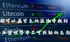 紫色加密货币通常指的是