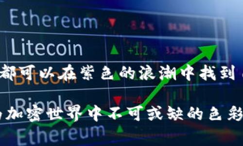 紫色加密货币通常指的是与特定的区块链项目或加密资产有关的标志性颜色。尽管“紫色加密货币”本身并没有特定的定义，但在某些社区或项目中，紫色可能被用作品牌或标识的一部分。在介绍这一主题时，我们可以探索不同颜色在加密货币界的意义，以及它们如何在视觉文化中起到吸引和辨识的作用。

### 紫色的象征意义

紫色的魅力
紫色，作为一种具有神秘感的颜色，自古以来就与皇家、奢华和神秘力量相联系。其深邃的色调在自然界中并不常见，使其成为特权和独特性的象征。在加密货币的世界中，紫色可能被用于传达创新、未来感和技术的尖端特征。

与加密生态的联系
在加密货币的生态系统中，各种代币和项目都试图通过色彩传递其价值观和技术特性。例如，有些项目可能选择紫色作为他们的品牌色，以展现他们在技术上的前沿地位和未来的发展潜力。比如，某些有涵养的去中心化财务（DeFi）项目可能将紫色作为他们的主要视觉元素，以此来吸引追求新颖和独特体验的投资者。

### 紫色加密货币的项目实例

顶尖的紫色加密货币项目
在众多的加密货币项目中，有一些特别使用紫色作为代表色。比如，某些基于以太坊的代币可能会使用紫色的图标或设计，以此来暗示它们的智能合约功能与创新。这些项目结合现实世界的应用，尝试通过直观的颜色让用户感知其理念和技术。

投资与社区的象征
在加密货币投资社区中，颜色不仅仅反映了品牌形象，还可以成为热情与认同的象征。例如，紫色的代币如同朝霞中的花朵，吸引着新老投资者的目光，激发他们参与到这一创新金融运动中。在社交媒体和讨论论坛上，用户或投资者可能会用紫色表情符号来表达对某一项目的热爱与支持，这种视觉语言加强了社区的凝聚力。

### 探索未来：紫色科技的应用

前沿科技与紫色愿景
展望未来，紫色加密货币有潜力在科技和金融科技的交叉点激励更加创新的发展。随着区块链技术不断演进，采用紫色概念的项目或许会引领新的趋势，让颜色在技术创新中赋予更深的含义。在这一过程中，参与者不仅是技术的使用者，同时也是文化流动的一部分。

文化与艺术的交融
许多紫色加密货币项目还可能会与艺术、文化社区交融，创造出更加多元化和包容的生态。这种结合不仅展现了技术的力量，更增添了一层人文关怀，让参与者能够感受到区块链的美妙之处。通过艺术展览、音乐节以及在线社区的互动，紫色成为了一种文化表达的媒介。

### 结语：拥抱变革的未来

走向未来的加密之路
尽管紫色加密货币的定义可能因项目和社区而异，但其所代表的具象化价值无疑在不断增强。在这个朝气蓬勃的加密时代，每一个投资者和参与者都可以在紫色的浪潮中找到自己的方向。我们不仅是见证者，更是未来金融文化的一部分，随着技术的进步和社区的壮大，紫色的愿景将不断引领我们走向未知的新领域。

在此，我们不仅探索了紫色加密货币的前景，同时也理解了色彩在加密领域所带来的更深层意义。希望未来能看到更多的创新项目涌现，让紫色成为加密世界中不可或缺的色彩。