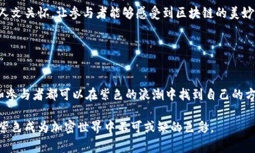 紫色加密货币通常指的是与特定的区块链项目或加密资产有关的标志性颜色。尽管“紫色加密货币”本身并没有特定的定义，但在某些社区或项目中，紫色可能被用作品牌或标识的一部分。在介绍这一主题时，我们可以探索不同颜色在加密货币界的意义，以及它们如何在视觉文化中起到吸引和辨识的作用。

### 紫色的象征意义

紫色的魅力
紫色，作为一种具有神秘感的颜色，自古以来就与皇家、奢华和神秘力量相联系。其深邃的色调在自然界中并不常见，使其成为特权和独特性的象征。在加密货币的世界中，紫色可能被用于传达创新、未来感和技术的尖端特征。

与加密生态的联系
在加密货币的生态系统中，各种代币和项目都试图通过色彩传递其价值观和技术特性。例如，有些项目可能选择紫色作为他们的品牌色，以展现他们在技术上的前沿地位和未来的发展潜力。比如，某些有涵养的去中心化财务（DeFi）项目可能将紫色作为他们的主要视觉元素，以此来吸引追求新颖和独特体验的投资者。

### 紫色加密货币的项目实例

顶尖的紫色加密货币项目
在众多的加密货币项目中，有一些特别使用紫色作为代表色。比如，某些基于以太坊的代币可能会使用紫色的图标或设计，以此来暗示它们的智能合约功能与创新。这些项目结合现实世界的应用，尝试通过直观的颜色让用户感知其理念和技术。

投资与社区的象征
在加密货币投资社区中，颜色不仅仅反映了品牌形象，还可以成为热情与认同的象征。例如，紫色的代币如同朝霞中的花朵，吸引着新老投资者的目光，激发他们参与到这一创新金融运动中。在社交媒体和讨论论坛上，用户或投资者可能会用紫色表情符号来表达对某一项目的热爱与支持，这种视觉语言加强了社区的凝聚力。

### 探索未来：紫色科技的应用

前沿科技与紫色愿景
展望未来，紫色加密货币有潜力在科技和金融科技的交叉点激励更加创新的发展。随着区块链技术不断演进，采用紫色概念的项目或许会引领新的趋势，让颜色在技术创新中赋予更深的含义。在这一过程中，参与者不仅是技术的使用者，同时也是文化流动的一部分。

文化与艺术的交融
许多紫色加密货币项目还可能会与艺术、文化社区交融，创造出更加多元化和包容的生态。这种结合不仅展现了技术的力量，更增添了一层人文关怀，让参与者能够感受到区块链的美妙之处。通过艺术展览、音乐节以及在线社区的互动，紫色成为了一种文化表达的媒介。

### 结语：拥抱变革的未来

走向未来的加密之路
尽管紫色加密货币的定义可能因项目和社区而异，但其所代表的具象化价值无疑在不断增强。在这个朝气蓬勃的加密时代，每一个投资者和参与者都可以在紫色的浪潮中找到自己的方向。我们不仅是见证者，更是未来金融文化的一部分，随着技术的进步和社区的壮大，紫色的愿景将不断引领我们走向未知的新领域。

在此，我们不仅探索了紫色加密货币的前景，同时也理解了色彩在加密领域所带来的更深层意义。希望未来能看到更多的创新项目涌现，让紫色成为加密世界中不可或缺的色彩。