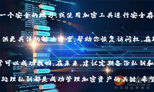 找回TP钱包的私钥是一个非常重要且敏感的操作。私钥是你在区块链上访问和管理资产的唯一凭证，因此了解如何安全地找回你的私钥至关重要。以下是一些帮助你找回TP钱包私钥的步骤。

步骤一：了解私钥的存储位置
TP钱包的私钥存储在钱包的设置中，通常它不以明文的形式显示。因此，如果你忘记了如何找到私钥，第一步就是了解它通常存储在哪里。有些钱包可能提供导出私钥的选项，而有些可能需要导出助记词来恢复私钥。

步骤二：使用助记词恢复私钥
如果你在创建TP钱包时保存了助记词，这是找回私钥的最简单方式。助记词是一组由12个或24个随机词组成的短语，能够帮助你恢复钱包及其包含的所有私钥。要使用助记词恢复钱包，按照以下步骤进行：
ul
li打开TP钱包应用。/li
li选择“恢复钱包”或类似的选项。/li
li输入你的助记词，确保没有拼写错误。/li
li完成后，你的私钥将会被恢复，你可以正常访问你的资产。/li
/ul

步骤三：查找私钥的导出选项
如果你未能使用助记词，另一个寻找私钥的方法是查看TP钱包的设置。一般来说，步骤如下：
ul
li打开TP钱包应用。/li
li进入“设置”或“安全”选项卡。/li
li寻找“导出私钥”选项，可能会要求输入密码或进行其他身份验证。/li
li按照指示导出你的私钥，确保在安全的地方保存。/li
/ul

步骤四：确保安全存储
找到并导出私钥后，请务必将其安全存储。在多个地点备份私钥，例如，写下来存放在一个安全的地方，或使用加密工具进行安全存储。请注意，切勿将私钥或助记词分享给他人，因为这可能导致你的数字资产被盗。

步骤五：联系用户支持
如果以上方法都无法帮助你找回私钥，考虑联系TP钱包的用户支持团队。他们可能提供更具体的解决方案，帮助你恢复访问权。在联系支持团队时，记得提供必要的信息，如钱包ID、你的账户信息等。

总结
找回TP钱包的私钥虽然有一定的复杂性，但通过助记词、导出选项以及用户支持，通常可以成功找回。在未来，建议定期备份私钥和助记词，并保持在线和离线安全措施，确保你的加密资产安全。

以上是找回TP钱包私钥的一些基本步骤。无论是新手还是经验丰富的用户，了解如何处理私钥都是成功管理加密资产的关键。希望这些信息能帮助你顺利找回TP钱包的私钥和资产。