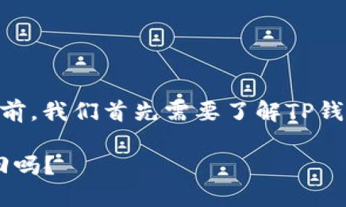 在讨论“TP钱包被盗能找回吗”这一问题之前，我们首先需要了解TP钱包、数字资产的特性、以及相关的安全措施。

TP钱包安全指南：被盗后你的资产还能找回吗？