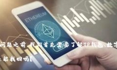 在讨论“TP钱包被盗能找回