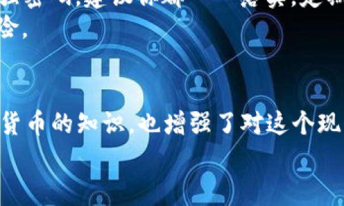 购买 t p 钱包 1.3.3 版本的过程实际上是非常简单的，只需按照以下步骤进行即可。无论你是新用户还是已经使用过 t p 钱包的老用户，本文都将详细为你解读每一环节。让我们一起踏上这趟数字货币的旅程吧！

第一步：注册用户账户
在你能购买 t p 钱包之前，首先需要在其官方网站或可信赖的应用商店下载并安装 t p 钱包。安装完成后，打开 app，你会被引导进行注册。如果你是第一次使用，请按照提示输入你的电子邮件地址、手机号码及设置密码。
在填写这些信息时，你会看到一个确认步骤。确保你规定的密码足够复杂，包含字母和数字的组合，这样能有效保护你的账户安全。

第二步：完成身份认证
为了遵循相关法律法规，t p 钱包通常会要求用户进行身份认证。这包括上传个人身份证明材料，像是身份证或护照图片。确认这些材料清晰可见，信息要完整。
身份认证一般会在几个小时内完成。通过后，你将收到一封确认邮件或者 App 内的通知。这时你就可以开始进行购买了。

第三步：绑定支付方式
成功注册和认证后，接下来需要绑定一种支付方式。t p 钱包通常支持多种支付方式，包括信用卡、借记卡、银行转账等。在绑定支付方式时，请确保所输入信息的准确性，以避免支付失败。
例如，如果你选择用信用卡支付，输入卡号、有效期和安全码。如果遇到问题，建议查看 t p 钱包的帮助文档或者联系客服解决。

第四步：购买数字货币
所有准备工作完成后，点击应用中的“购买”或“交易”选项。你会看到可供购买的数字货币列表，选择你想购买的币种，例如比特币、以太坊等。
在使用 t p 钱包进行购买时，你可以选择购买数量。有的用户可能倾向于一次性购买大量数字货币，也有的更愿意采取分批次购买的方式。根据你的投资策略自由选择。

第五步：确认交易
在确认交易之前，检查你购买的数量及价格是否准确。这时，t p 钱包通常会提供交易的细节，包括交易费用、预计的到账时间等。
确保所有信息无误后，点击“确认”按钮。你的交易会被提交并开始处理。你可以在钱包的交易记录中查看交易状态。

第六步：安全管理你的数字资产
一旦你成功购买了数字货币，务必要管理好你的资产。t p 钱包提供了一些安全措施，比如启用双重认证和设置强密码，建议你都一一落实。定期查看交易记录，确保没有任何异常。
此外，你还顺便了解一些有关数字货币保管的知识，例如将部分资产转移到冷钱包，这样可以极大地降低潜在风险。

总结
通过以上几个步骤，你就能够成功购买 t p 钱包 1.3.3 版本的数字货币。在这一过程中，我们不仅获取了数字货币的知识，也增强了对这个现代高科技金融产品的理解。投资始终存在风险，但通过合理管理和学习，我们可以更有信心地进入这个新的领域。
希望每一位投资者都能在 t p 钱包中找到属于自己的数字财富，赋能未来的生活！