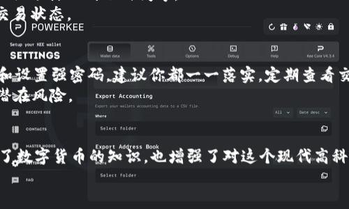 购买 t p 钱包 1.3.3 版本的过程实际上是非常简单的，只需按照以下步骤进行即可。无论你是新用户还是已经使用过 t p 钱包的老用户，本文都将详细为你解读每一环节。让我们一起踏上这趟数字货币的旅程吧！

第一步：注册用户账户
在你能购买 t p 钱包之前，首先需要在其官方网站或可信赖的应用商店下载并安装 t p 钱包。安装完成后，打开 app，你会被引导进行注册。如果你是第一次使用，请按照提示输入你的电子邮件地址、手机号码及设置密码。
在填写这些信息时，你会看到一个确认步骤。确保你规定的密码足够复杂，包含字母和数字的组合，这样能有效保护你的账户安全。

第二步：完成身份认证
为了遵循相关法律法规，t p 钱包通常会要求用户进行身份认证。这包括上传个人身份证明材料，像是身份证或护照图片。确认这些材料清晰可见，信息要完整。
身份认证一般会在几个小时内完成。通过后，你将收到一封确认邮件或者 App 内的通知。这时你就可以开始进行购买了。

第三步：绑定支付方式
成功注册和认证后，接下来需要绑定一种支付方式。t p 钱包通常支持多种支付方式，包括信用卡、借记卡、银行转账等。在绑定支付方式时，请确保所输入信息的准确性，以避免支付失败。
例如，如果你选择用信用卡支付，输入卡号、有效期和安全码。如果遇到问题，建议查看 t p 钱包的帮助文档或者联系客服解决。

第四步：购买数字货币
所有准备工作完成后，点击应用中的“购买”或“交易”选项。你会看到可供购买的数字货币列表，选择你想购买的币种，例如比特币、以太坊等。
在使用 t p 钱包进行购买时，你可以选择购买数量。有的用户可能倾向于一次性购买大量数字货币，也有的更愿意采取分批次购买的方式。根据你的投资策略自由选择。

第五步：确认交易
在确认交易之前，检查你购买的数量及价格是否准确。这时，t p 钱包通常会提供交易的细节，包括交易费用、预计的到账时间等。
确保所有信息无误后，点击“确认”按钮。你的交易会被提交并开始处理。你可以在钱包的交易记录中查看交易状态。

第六步：安全管理你的数字资产
一旦你成功购买了数字货币，务必要管理好你的资产。t p 钱包提供了一些安全措施，比如启用双重认证和设置强密码，建议你都一一落实。定期查看交易记录，确保没有任何异常。
此外，你还顺便了解一些有关数字货币保管的知识，例如将部分资产转移到冷钱包，这样可以极大地降低潜在风险。

总结
通过以上几个步骤，你就能够成功购买 t p 钱包 1.3.3 版本的数字货币。在这一过程中，我们不仅获取了数字货币的知识，也增强了对这个现代高科技金融产品的理解。投资始终存在风险，但通过合理管理和学习，我们可以更有信心地进入这个新的领域。
希望每一位投资者都能在 t p 钱包中找到属于自己的数字财富，赋能未来的生活！