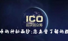 揭开加密货币的神秘面纱