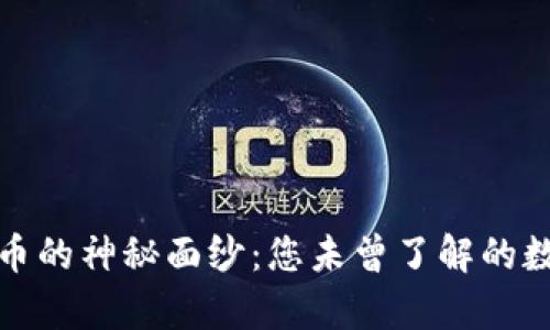 揭开加密货币的神秘面纱：您未曾了解的数字财富之旅