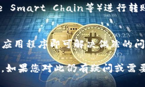 如果您在使用TP钱包时遇到波场USDT无法转出的情况，可以考虑以下几个方面的问题及解决方案：

### 1. 检查网络状态
在进行任何加密货币转账时，网络的稳定性至关重要。请确保您的设备连接到稳定的互联网。如果是在高峰期，网络拥堵可能导致转账延迟。

### 2. 确认钱包版本
确保您的TP钱包是最新版本。如果钱包版本过旧，可能会影响某些功能的正常使用。请前往应用商店检查更新。

### 3. 确认账户余额
转账时，确保您的波场USDT账户中有足够的余额，包括转账金额和可能的手续费。手续费通常以TRX（波场币）支付，因此检查您账户中的TRX余额是否充足。

### 4. 检查交易限制
某些钱包或平台对转账金额可能有所限制。如果您尝试转账的金额超过了限额，则会转不出去。请查看TP钱包的官方信息或帮助文档以了解相关限制。

### 5. 交易确认时间
波场网络的交易确认时间较快，但在网络繁忙时，也可能会有延迟。如果您已提交交易，请耐心等待，检查交易记录是否显示为已完成。

### 6. 联系客服支持
如果以上方法都无法解决问题，建议直接联系TP钱包的客服。提供详细信息，如交易时间、金额和错误信息，以便他们帮助您更快地解决问题。

### 7. 切换网络
在TP钱包中，您也可以尝试切换到其他网络（如以太坊、Binance Smart Chain等）进行转账，看看是否会有改善。

### 8. 重新尝试转账
如果仍然无法转账，尝试关闭TP钱包并重新启动，有时只需刷新应用程序即可解决偶然的问题。

最后，确保您在整个操作过程中始终记录关键信息，以防止损失。如果您对此仍有疑问或需要更详细的指导，请随时询问。