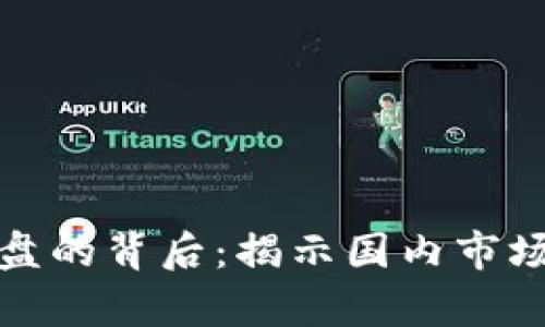 加密货币崩盘的背后：揭示国内市场的风云变幻