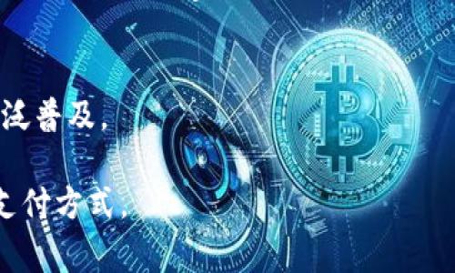 中东国家的数字支付和钱包使用情况因国家而异，具体情况如下：

### 1. 阿联酋
在阿联酋，strongTP钱包/strong并不是最常用的支付方式，尽管数字钱包的使用正在迅速增长。阿联酋的用户更倾向于使用像strongApple Pay/strong、strongSamsung Pay/strong和当地银行的数字支付解决方案。这些支付工具广受欢迎，是因为它们与当地的银行系统集成良好。

### 2. 沙特阿拉伯
沙特阿拉伯的金融科技行业正在快速发展，越来越多的人开始使用移动支付和数字钱包。虽然TP钱包在该地区并不普及，但类似的数字支付应用如strongSTC Pay/strong正在获得用户的青睐。

### 3. 以色列
在以色列，数字支付也有着悠久的历史。用户使用众多的数字钱包选项，其中包括strongPayPal/strong等国际支付平台。因此，TP钱包的接受度相对较低。

### 4. 其他国家
其他中东国家如卡塔尔、阿曼等，也在逐步推广数字支付。虽然某些地方正在接受像TP钱包这样的技术，但整体的市场还未被广泛普及。

总的来说，尽管TP钱包在中东国家的使用并不普遍，但随着数字支付行业的发展，该地区的用户将越来越多地采用这些新兴的支付方式。