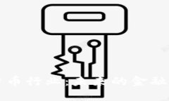 新加坡加密货币行业：未