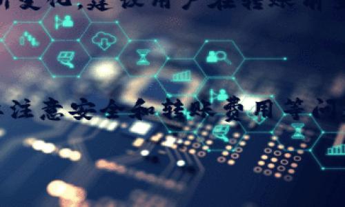 关于“TP钱包上的币能和交易所同步吗？”这个问题，我们可以从多个方面进行探讨。

### 1. 什么是TP钱包？

TP钱包，作为一种数字货币钱包，是存储和管理加密货币的工具。用户可以在这个平台上存放各种加密货币，进行转账、接收资金、交换数字资产等操作。TP钱包具有安全性高、操作简单等优点，受到许多加密货币用户的青睐。

### 2. 数字货币的交易所定义

数字货币交易所是一个用于买卖加密货币的平台，用户在这里可以将不同种类的加密货币进行交易。主流的交易所如币安、火币、OKEx等提供丰富的交易对，为用户提供流动性。

### 3. TP钱包与交易所之间的关系

#### 同步的概念

在讨论TP钱包与交易所之间的同步之前，我们需要明确“同步”这一概念。通常来说，同步指的是两个系统之间的数据共享、更新和一致性。在数字货币的世界中，钱包和交易所的数据同步主要体现在余额、交易记录、资产变化等方面。

#### TP钱包与交易所能否实现同步

通过TP钱包向交易所发送资产通常是可以实现的。用户可以选择将TP钱包中的数字货币转移到交易所账户进行交易，从而实现资产的流动性。然而，TP钱包本身并不具备自动与交易所同步余额的功能。用户需要手动进行转账操作。

### 4. 如何实现TP钱包与交易所的资产转移

#### 步骤一：生成地址

要将TP钱包中的数字货币转移到交易所，首先需要在交易所生成一个接收地址。这是一个独一无二的字符串，指定了你希望资金发往的目的地。

#### 步骤二：选择币种和数量

在TP钱包中，选择要转移的币种，并输入要发送的数量。确保你余额足够支付交易所的最低提款限额，并考虑交易费用。

#### 步骤三：确认交易

完成信息填入后，确认交易。TP钱包会要求你验证身份或输入密码，以确保是你本人在进行转账操作。

#### 步骤四：查看到账情况

一旦交易完成，你可以在交易所查看你的账户余额，以确认资金是否到账。一般来说，转账时间根据网络情况可能几秒钟到几分钟不等。

### 5. 关于安全性

#### 如何确保转账安全

数字货币的转账过程需要谨慎行事。首先，确认输入的交易所地址是正确的，无误后的转账才能保证安全。此外，使用双重认证等安全措施进行资金保护，也能有效降低潜在的风险。

### 6. 其他常见问题

#### TP钱包支持哪些币种？

TP钱包通常支持多种主流的加密货币，如比特币、以太坊、瑞波币等。在选择支持的数字货币时，确保选定的是在交易所中可以进行交易的币种。

#### 转账费用是多少？

每笔转账将会涉及到网络交易费用，具体费用会根据所用区块链的拥堵程度以及TP钱包的设置而有所变化，建议用户在转账前查看相关信息。

### 7. 总结

TP钱包与交易所之间的资产同步并不自动，而是需通过用户手动转账实现的。在转账过程中，用户需要注意安全和转账费用等问题，以保护自身资产安全。了解这些基本操作后，你就能更加自信地在数字货币的世界中探索和交易。

希望以上内容能帮助您更好地理解TP钱包和交易所之间的关系以及如何进行资金转移。