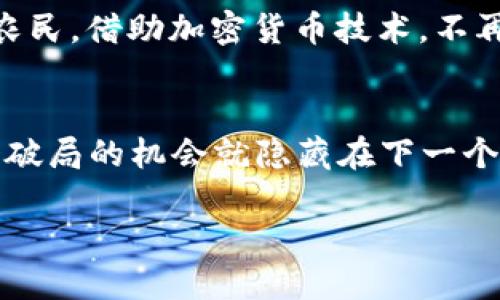 加密货币分类全解析：从比特币到NFT，你不能不知道的投资新机遇

比特币, 以太坊, NFT/guanjianci

什么是加密货币？
当我们提到“加密货币”时，脑海中首先浮现的可能是比特币那金色的标志，然而这只是冰山一角。在这个数字化的时代，加密货币宛如晨曦中的初升太阳，逐渐照亮了投资和交易的领域。简单来说，加密货币是基于区块链技术，以密码学为基础的一种虚拟货币。它们的本质是去中心化的，意味着没有国家或任何中央机构可以控制或操控这些货币。加密货币的出现，不仅改变了我们对货币的传统理解，更为全球经济注入了新的活力。

加密货币的主要分类
加密货币可以根据多个维度进行分类，最常用的方式包括以下几类：

h41. 原生货币（Native Coins）/h4
原生货币是区块链网络的基础货币，它们用于支付交易费用和在网络中激励参与者。例如，比特币（BTC）是创建于2009年的第一个加密货币，它以其去中心化的特性而闻名。而以太坊（ETH）则是构建在以太坊区块链上的原生货币，被广泛用于智能合约和去中心化应用。想象一下，原生货币就像是城市中流通的法定货币，是经济活动的血液，维持着整个生态的运行。

h42. 代币（Tokens）/h4
代币是建立在现有区块链上的数字资产，通常用于特定的项目或平台。与原生货币不同，代币可以有多种用途，比如参与项目的融资、获取某种服务或者进行资产的交易。以“狗狗币”（DOGE）为例，最初作为玩笑而创建，但现在却成为了一种受欢迎的交易媒介。代币的多样性如同璀璨的星空，有些闪耀着代表价值的光芒，有些则暗淡无光，却也在某个角落等待被发现。

h43. 稳定币（Stablecoins）/h4
稳定币的主要目的是将加密货币的价格稳定化，通常以某种法定货币或商品（如黄金）为保障。例如，USDT（泰达币）就是与美元挂钩的稳定币，它的目标是保持1:1的兑换比例。稳定币有助于减少投资者在加密货币市场上的波动风险，如同在狂风暴雨中的灯塔，帮助他们平稳前行。

h44. NFT（非同质化代币）/h4
NFT作为一种新兴的数字资产，代表独特性和稀缺性。它们在艺术、音乐、游戏等多个领域广泛应用，允许用户拥有数字作品的独特所有权。想象一下，数字艺术家在区块链上发布一幅数字画作，每一个拥有者都能通过NFT证明其拥有的独特性。这种新型的资产如同当代艺术藏品，吸引着无数目光，开启了数字文化新篇章。

价值的多样性与投资策略
在了解了不同类别的加密货币后，接下来我们就必须考虑如何将这些数字资产整合到我们的投资组合中。每种加密货币都有其独特的市场定位和价值曲线，如同广袤的沙漠中，各种沙丘虽然形式各异，却共同构成了壮丽的风景。

h4风险与机会并存/h4
投资加密货币并非易事，它如同在大海中乘风破浪，既有可能顺风而行，也有可能会遭遇风暴。因此，了解不同加密货币的风险及其投资哲学至关重要。比如，对于比特币这样的原生货币，尽管价格波动剧烈，但长期来看却是被许多投资者视为“数字黄金”。而对稳定币的投资则更多是为了保值和流动性，与高风险的追逐截然不同。

h4市场走势的切换与反应/h4
在不同的市场阶段，加密货币的表现亦会各不相同。当市场牛市来临时，原生货币和代币往往出现暴涨；而在熊市中，稳定币则显得格外重要，可以帮助投资者保持资金的流动性，避免在低谷时的损失。我们必须如同一名成熟的舞者，在市场的乐章中找到自己的节奏，随时调整步伐，以应对市场的起伏。

加密货币的前景展望
对于未来的加密货币市场，我们也许难以预料，但可以肯定的是，它将继续影响着我们生活的方方面面。随着技术的不断发展和市场的逐步成熟，新的加密货币或许将以更具创新性的方式造福全球经济。加密货币的未来如同晨曦中的新日，充满未知的色彩。

h4影响社会的变革力量/h4
加密货币不仅仅是一种投资工具，更是一种变革力量。它们在推动金融科技创新、促进无银行账户人群的金融包容性、重塑价值交换的方式等方面，都展现了其强大的潜力。设想一下，一个在偏远山区的农民，借助加密货币技术，不再依赖传统银行，就能轻松地接收来自全球的支付。

结语：加密货币，未来与机遇并存
总之，加密货币是一个多面向的世界，涵盖了原生货币、代币、稳定币以及NFT等多种形式。每一种类别都有其独特的魅力与潜力，等待着投资者去探索。未来，加密货币的演变将继续吸引目光，或许下一个破局的机会就隐藏在下一个角落。

面对这场金融革命，你准备好迎接它带来的新机遇了吗？