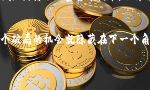 加密货币分类全解析：从比特币到NFT，你不能不知道的投资新机遇

比特币, 以太坊, NFT/guanjianci

什么是加密货币？
当我们提到“加密货币”时，脑海中首先浮现的可能是比特币那金色的标志，然而这只是冰山一角。在这个数字化的时代，加密货币宛如晨曦中的初升太阳，逐渐照亮了投资和交易的领域。简单来说，加密货币是基于区块链技术，以密码学为基础的一种虚拟货币。它们的本质是去中心化的，意味着没有国家或任何中央机构可以控制或操控这些货币。加密货币的出现，不仅改变了我们对货币的传统理解，更为全球经济注入了新的活力。

加密货币的主要分类
加密货币可以根据多个维度进行分类，最常用的方式包括以下几类：

h41. 原生货币（Native Coins）/h4
原生货币是区块链网络的基础货币，它们用于支付交易费用和在网络中激励参与者。例如，比特币（BTC）是创建于2009年的第一个加密货币，它以其去中心化的特性而闻名。而以太坊（ETH）则是构建在以太坊区块链上的原生货币，被广泛用于智能合约和去中心化应用。想象一下，原生货币就像是城市中流通的法定货币，是经济活动的血液，维持着整个生态的运行。

h42. 代币（Tokens）/h4
代币是建立在现有区块链上的数字资产，通常用于特定的项目或平台。与原生货币不同，代币可以有多种用途，比如参与项目的融资、获取某种服务或者进行资产的交易。以“狗狗币”（DOGE）为例，最初作为玩笑而创建，但现在却成为了一种受欢迎的交易媒介。代币的多样性如同璀璨的星空，有些闪耀着代表价值的光芒，有些则暗淡无光，却也在某个角落等待被发现。

h43. 稳定币（Stablecoins）/h4
稳定币的主要目的是将加密货币的价格稳定化，通常以某种法定货币或商品（如黄金）为保障。例如，USDT（泰达币）就是与美元挂钩的稳定币，它的目标是保持1:1的兑换比例。稳定币有助于减少投资者在加密货币市场上的波动风险，如同在狂风暴雨中的灯塔，帮助他们平稳前行。

h44. NFT（非同质化代币）/h4
NFT作为一种新兴的数字资产，代表独特性和稀缺性。它们在艺术、音乐、游戏等多个领域广泛应用，允许用户拥有数字作品的独特所有权。想象一下，数字艺术家在区块链上发布一幅数字画作，每一个拥有者都能通过NFT证明其拥有的独特性。这种新型的资产如同当代艺术藏品，吸引着无数目光，开启了数字文化新篇章。

价值的多样性与投资策略
在了解了不同类别的加密货币后，接下来我们就必须考虑如何将这些数字资产整合到我们的投资组合中。每种加密货币都有其独特的市场定位和价值曲线，如同广袤的沙漠中，各种沙丘虽然形式各异，却共同构成了壮丽的风景。

h4风险与机会并存/h4
投资加密货币并非易事，它如同在大海中乘风破浪，既有可能顺风而行，也有可能会遭遇风暴。因此，了解不同加密货币的风险及其投资哲学至关重要。比如，对于比特币这样的原生货币，尽管价格波动剧烈，但长期来看却是被许多投资者视为“数字黄金”。而对稳定币的投资则更多是为了保值和流动性，与高风险的追逐截然不同。

h4市场走势的切换与反应/h4
在不同的市场阶段，加密货币的表现亦会各不相同。当市场牛市来临时，原生货币和代币往往出现暴涨；而在熊市中，稳定币则显得格外重要，可以帮助投资者保持资金的流动性，避免在低谷时的损失。我们必须如同一名成熟的舞者，在市场的乐章中找到自己的节奏，随时调整步伐，以应对市场的起伏。

加密货币的前景展望
对于未来的加密货币市场，我们也许难以预料，但可以肯定的是，它将继续影响着我们生活的方方面面。随着技术的不断发展和市场的逐步成熟，新的加密货币或许将以更具创新性的方式造福全球经济。加密货币的未来如同晨曦中的新日，充满未知的色彩。

h4影响社会的变革力量/h4
加密货币不仅仅是一种投资工具，更是一种变革力量。它们在推动金融科技创新、促进无银行账户人群的金融包容性、重塑价值交换的方式等方面，都展现了其强大的潜力。设想一下，一个在偏远山区的农民，借助加密货币技术，不再依赖传统银行，就能轻松地接收来自全球的支付。

结语：加密货币，未来与机遇并存
总之，加密货币是一个多面向的世界，涵盖了原生货币、代币、稳定币以及NFT等多种形式。每一种类别都有其独特的魅力与潜力，等待着投资者去探索。未来，加密货币的演变将继续吸引目光，或许下一个破局的机会就隐藏在下一个角落。

面对这场金融革命，你准备好迎接它带来的新机遇了吗？
