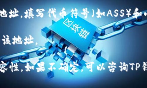 TP钱包是一个多币种支持的钱包，用户可以在其中存储多种加密货币，包括Ethereum和其支持的代币。ASS币如果是基于Ethereum的ERC-20代币，理论上是可以在TP钱包中接收和存储的。

要确认TP钱包是否支持特定的代币，可以按照以下步骤操作：

1. **检查代币合约**：访问相关的代币官网或其白皮书，获取代币的合约地址，以确认它是ERC-20代币。
   
2. **打开TP钱包**：在TP钱包中，查看币种列表，搜索ASS币。

3. **添加代币**：如果没有在列表中找到该代币，可以手动添加。输入代币合约地址，填写代币符号（如ASS）和小数位数（一般为18）。

4. **确认接收地址**：在TP钱包中生成一个接收地址，确保在发送ASS币时使用该地址。

总之，TP钱包能够支持ASS币的接收与存储，但需要确认其具体的合约信息和兼容性。如果不确定，可以咨询TP钱包的客服或查看其支持的币种列表。