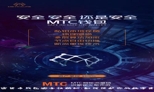 加密货币钱包安全性揭秘：如何保护你的数字资产