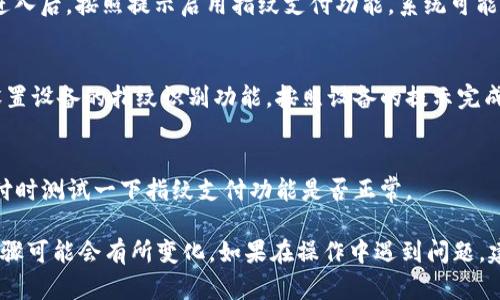 在TP钱包中设置指纹支付的步骤一般如下：

1. **打开TP钱包**：
   首先，确保你的TP钱包应用已安装并且已登录到你的账户。

2. **进入设置**：
   在主界面，通常你会看到一个“设置”或“我的账户”的选项，点击进入。

3. **选择密码与安全**：
   在设置菜单中，寻找“安全”或“密码与安全”选项。这个部分通常会包含有关身份验证和支付设置的内容。

4. **启用指纹支付**：
   在安全设置中，找到“指纹支付”或类似选项。点击进入后，按照提示启用指纹支付功能。系统可能会要求你输入密码或进行其他身份验证。

5. **录入指纹**：
   如果你尚未在设备上录入指纹，系统会引导你去设置设备的指纹识别功能。按照设备的提示完成指纹录入。

6. **确认设置**：
   完成以上步骤后，确保保存设置，并在需要进行支付时测试一下指纹支付功能是否正常。

请注意，不同版本的TP钱包可能略有不同，因此具体步骤可能会有所变化。如果在操作中遇到问题，建议查看TP钱包的官方帮助文档或联系客服获取支持。