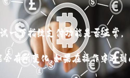 在TP钱包中设置指纹支付的步骤一般如下：

1. **打开TP钱包**：
   首先，确保你的TP钱包应用已安装并且已登录到你的账户。

2. **进入设置**：
   在主界面，通常你会看到一个“设置”或“我的账户”的选项，点击进入。

3. **选择密码与安全**：
   在设置菜单中，寻找“安全”或“密码与安全”选项。这个部分通常会包含有关身份验证和支付设置的内容。

4. **启用指纹支付**：
   在安全设置中，找到“指纹支付”或类似选项。点击进入后，按照提示启用指纹支付功能。系统可能会要求你输入密码或进行其他身份验证。

5. **录入指纹**：
   如果你尚未在设备上录入指纹，系统会引导你去设置设备的指纹识别功能。按照设备的提示完成指纹录入。

6. **确认设置**：
   完成以上步骤后，确保保存设置，并在需要进行支付时测试一下指纹支付功能是否正常。

请注意，不同版本的TP钱包可能略有不同，因此具体步骤可能会有所变化。如果在操作中遇到问题，建议查看TP钱包的官方帮助文档或联系客服获取支持。