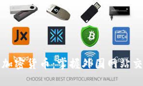 轻松购入加密货币：掌握外国网站交易的秘诀