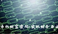 掌握加密货币的财富密码
