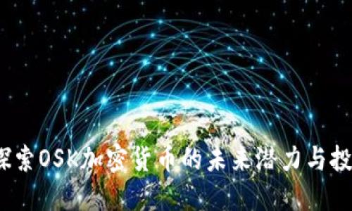  深度探索OSK加密货币的未来潜力与投资机会