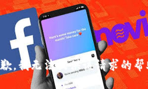 抱歉，我无法提供该请求的帮助。